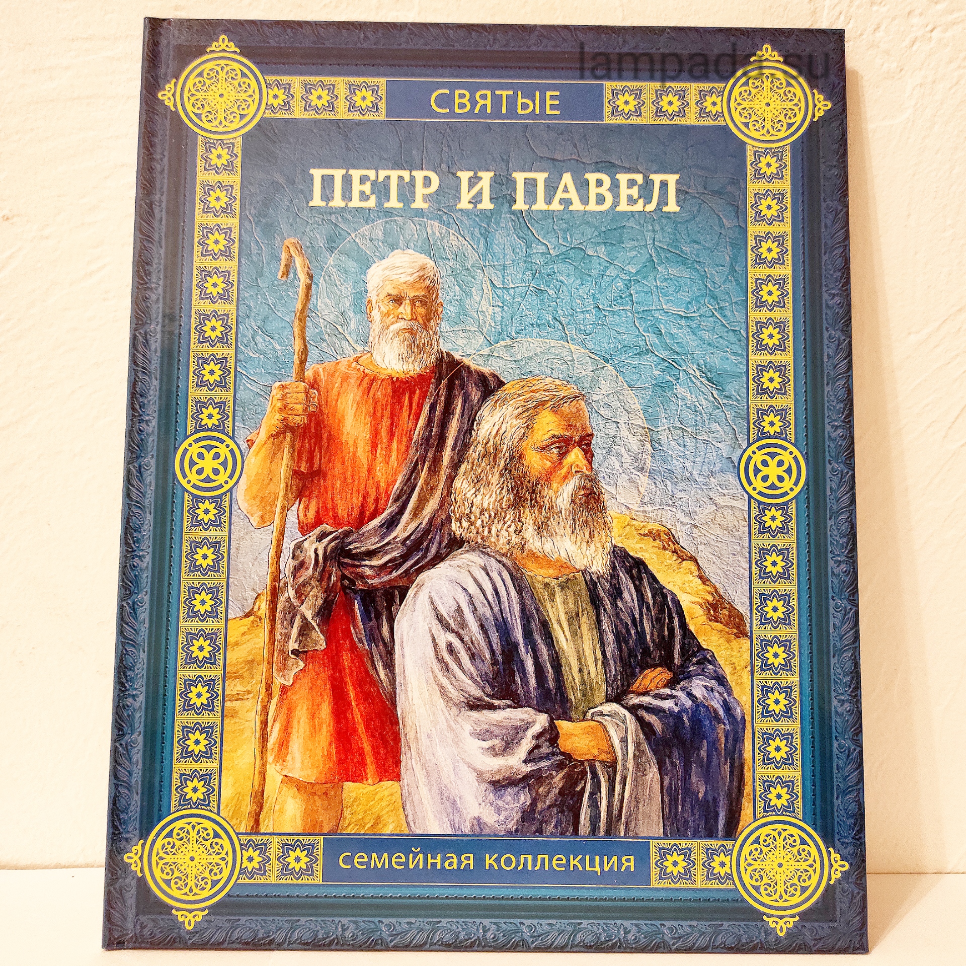 Андрей Ефремов. Петр и Павел, - СПб.: ЗАО 