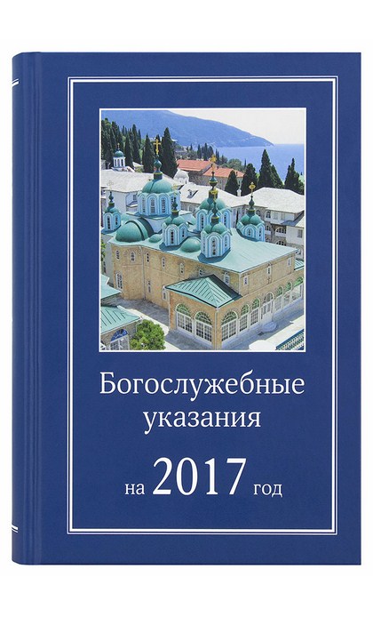 Богослужебные указания. Богослужебные указания книга. Богослужебные указания 2020. Богослужебные указания 2022.