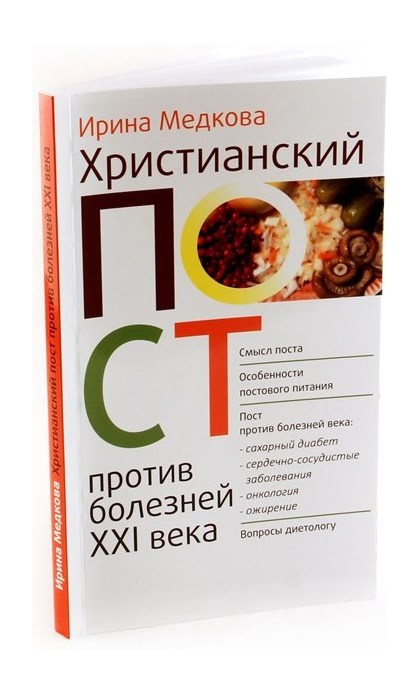 Болезнях 21. Христианский пост. Против болезни. Христианский пост и медицинская наука.