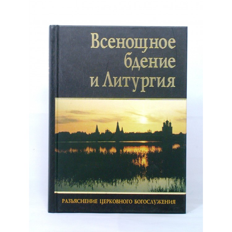 Разъяснение литургии. Всенощное бдение и литургия книга. Всенощное бдение. Литургия. Всенощное бдение и литургия с разъяснением. Всенощное бдение и литургия разъяснение церковного богослужения.