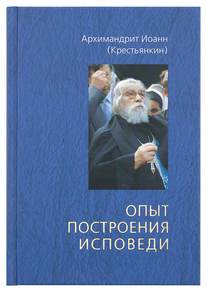 Крестьянкин подготовка к исповеди