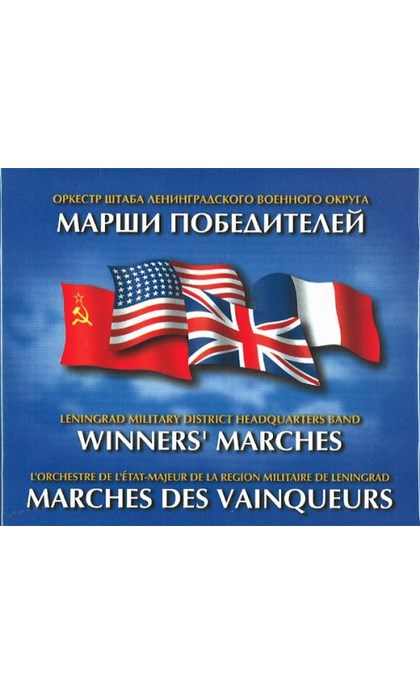 Оркестр ленинградского военного округа. Оркестр штаба Ленинградского военного округа. Марш победителей.