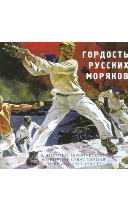 Песни русских моряков. Гордость русских. С гордость русских моряков. Русская гордость. Мужской хор героической песни.