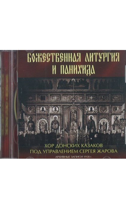 Литургия панихида что это. Литургия Реквием. Похоронная песня хор.