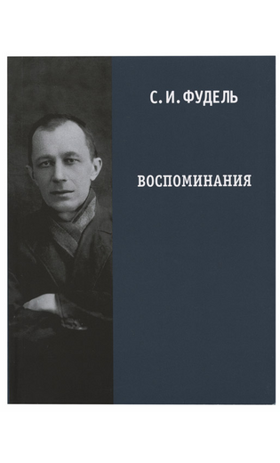 Фудель Сергей Иосифович. Воспоминания | Лампада
