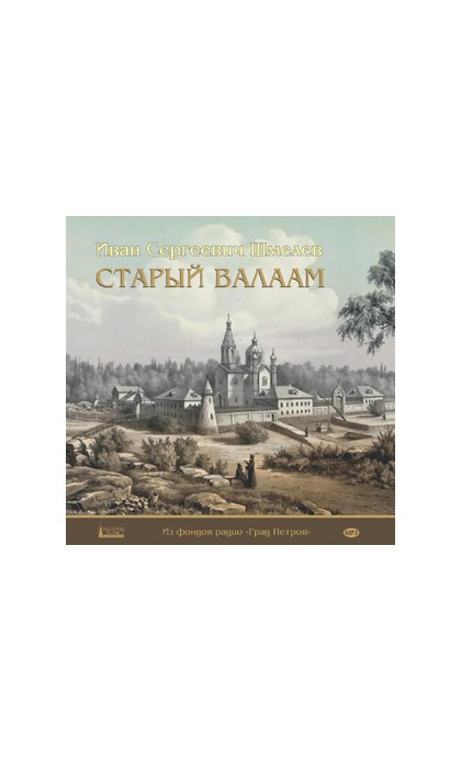 Шмелев валаам аудиокнига. Старый Валаам. Шмелев и.. Книги о Валааме. На скалах Валаама Шмелев.