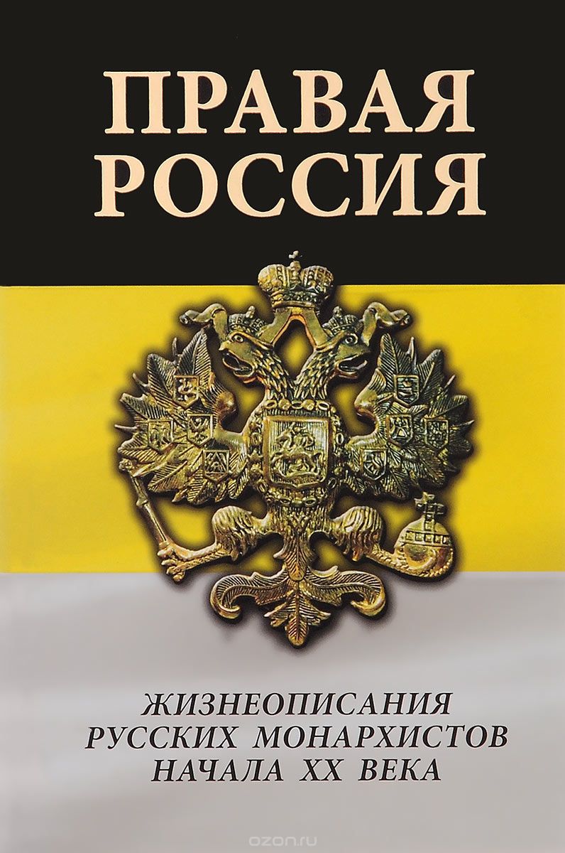 Монархист. Правая Россия книга. Русские монархисты. Правые в России. Монархизм в России.