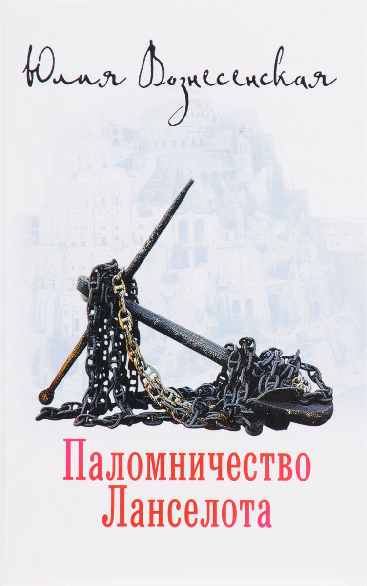 Паломничество ланселота аудиокнига. Паломничество Ланселота Юлия Вознесенская книга. Юлия Вознесенская паломничество Ланселота. Паломничество Ланселота Юлия Николаевна Вознесенская книга. Паломничество Ланселота Юлия Вознесенская иллюстрации.