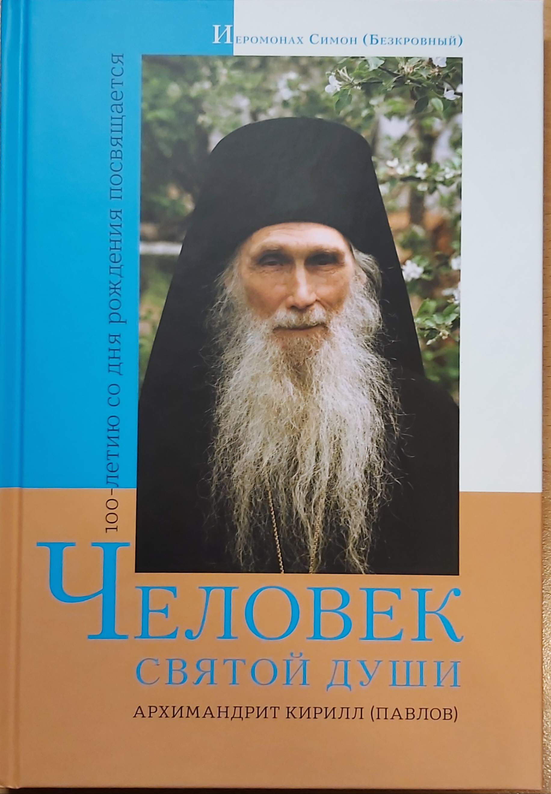 Иеромонах книга. Симеон Афонский Симон Бескровный. Иеромонах Симон Безкровн. Книга человек Святой души архимандрит Кирилл Павлов. Иеросхимонах Симон Бескровный.