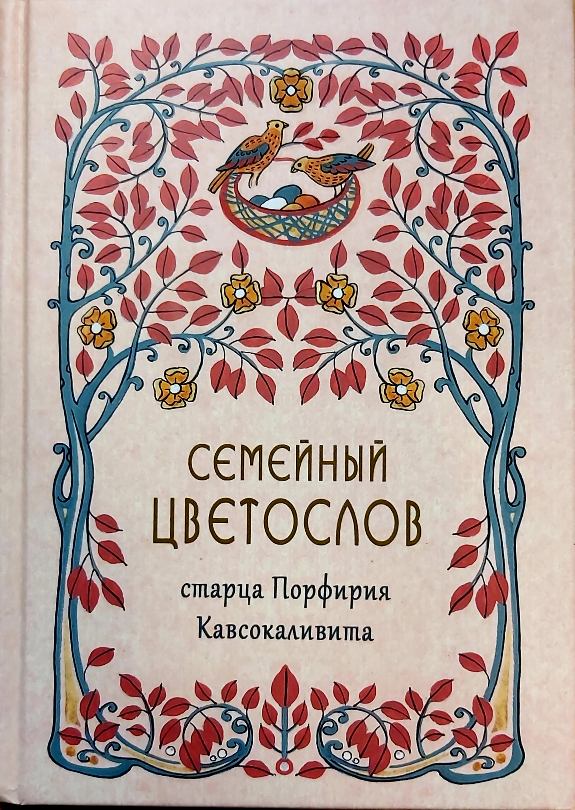 Порфирий кавсокаливит цветослов. Цветослов советов старец. Святой порфирий кавсокаливит цветослов советов. Книга порфирий кавсокаливит цветослов советов. Цветослов советов старец.