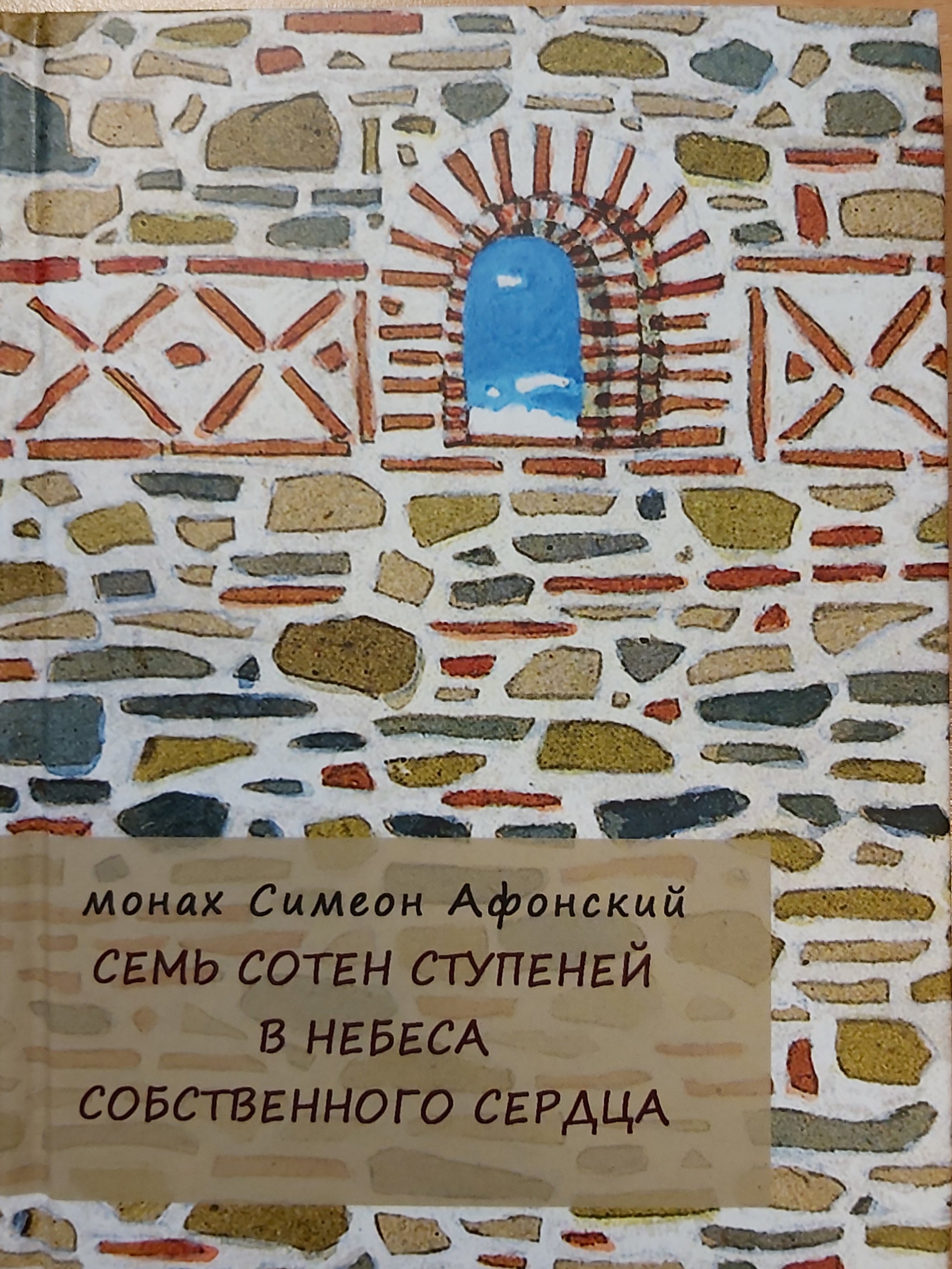 Птицы небесные монаха симеона. Симеон Афонский книги. Семь сотен ступеней в небеса собственного сердца. Симеон Афонский икона. Искусство борьбы с помыслами Симеон Афонский.