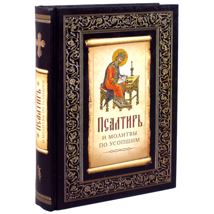 Псалтирь подарочная. Псалтирь и молитвы по усопшим. Псалтирь по усопшим. Неусыпаемая Псалтирь.