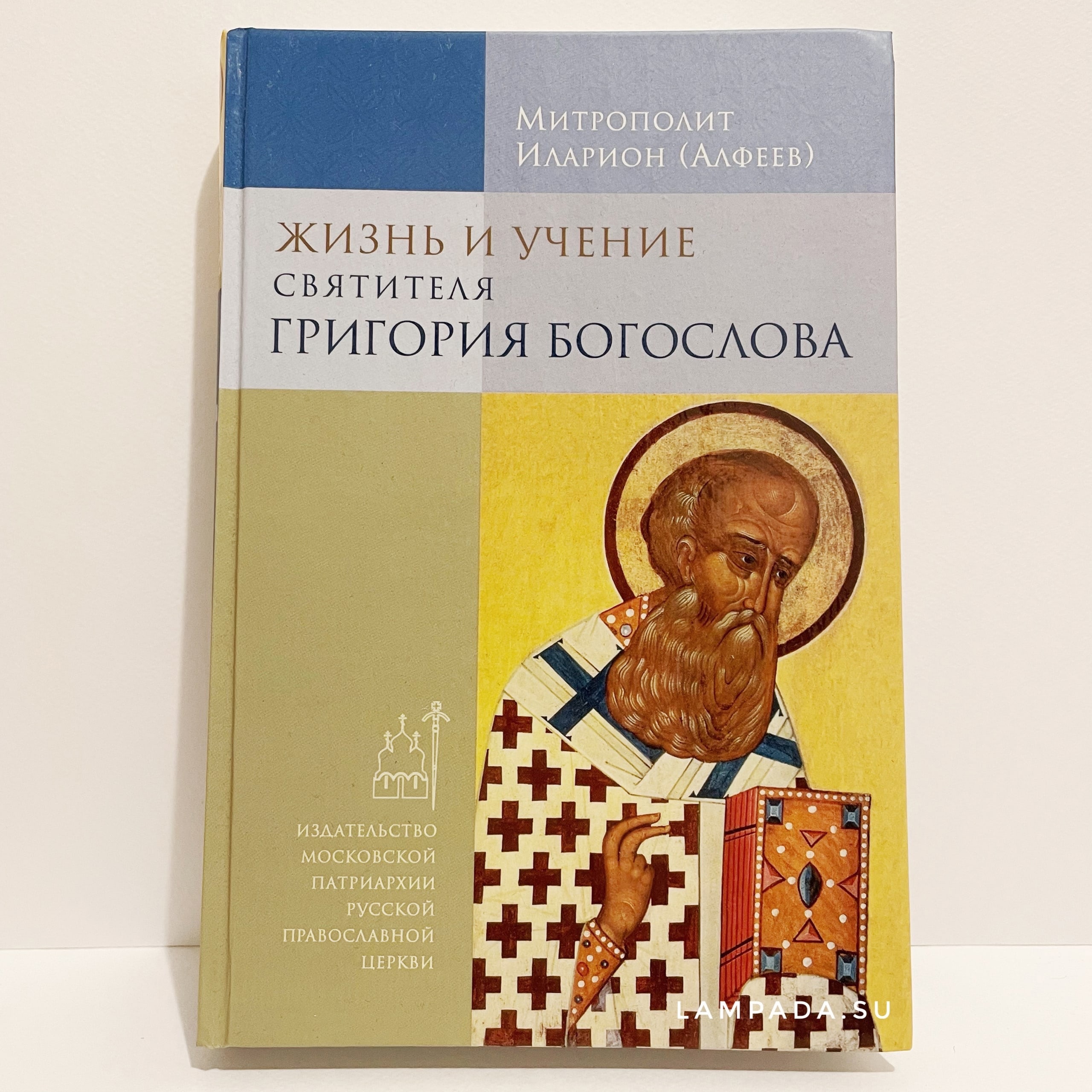 Алфеев иисус христос и жизнь. Книги Григория Богослова. Алфеев Григорий Богослов творения. Иларион Алфеев книги. Литургия митрополит Иларион Алфеев купить.