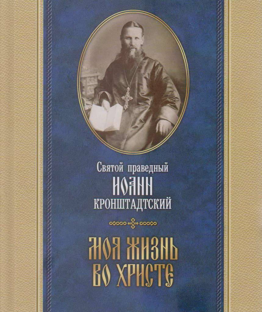 Жизнь во христе кронштадтский. Книга моя жизнь во Христе Иоанн Кронштадтский. Кронштадтский моя жизнь во Христе. Купить книгу моя жизнь во Христе Иоанн Кронштадтский. Евангелие от Матфея Иоанн Кронштадтский.