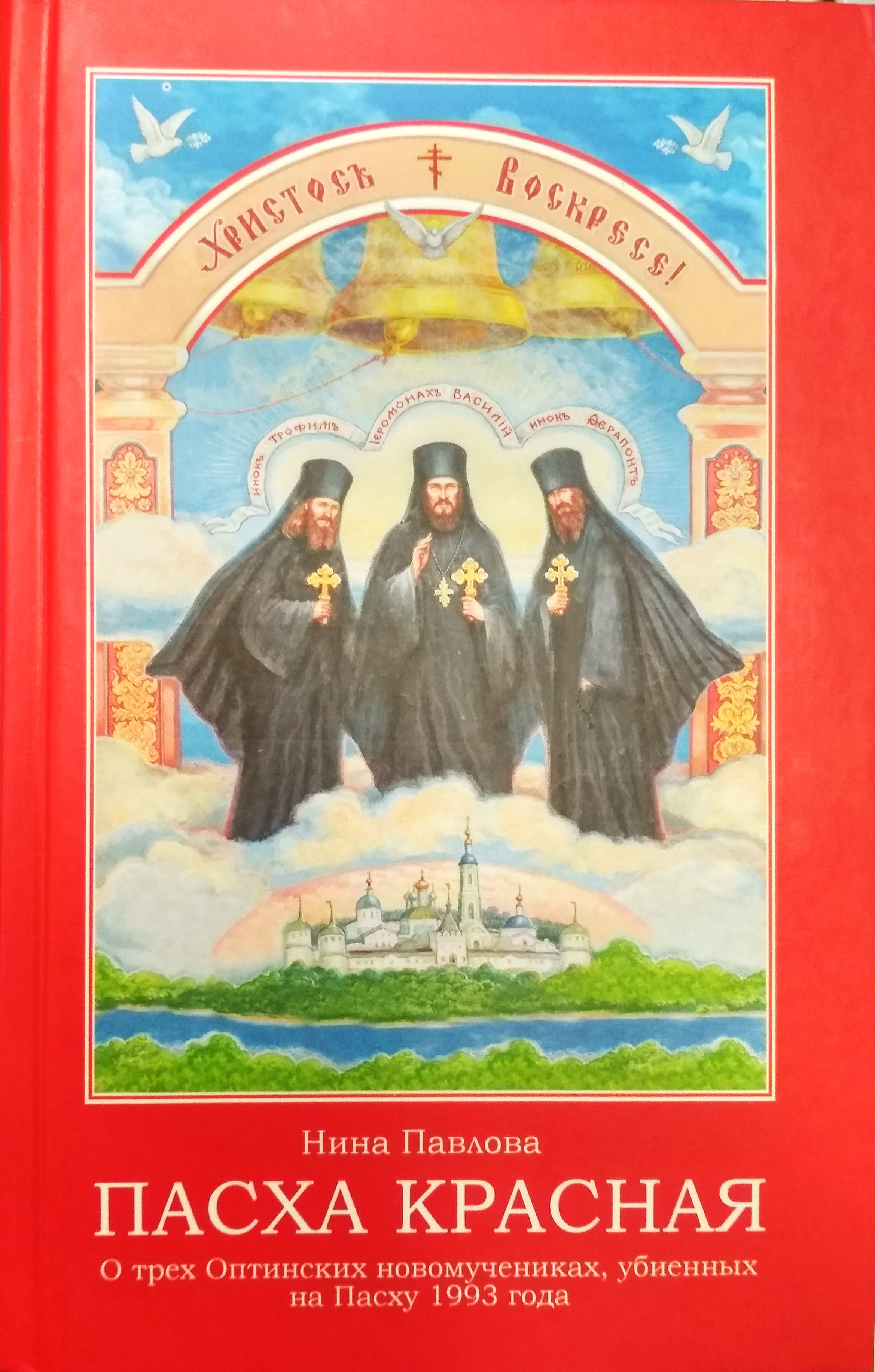 Пасха красная. Пасха красная. Нина Павлова. Пасха красная книга Нина Павлова. Красная Пасха в Оптиной пустыни 1993. Нина Павлова Пасха красная Автор.