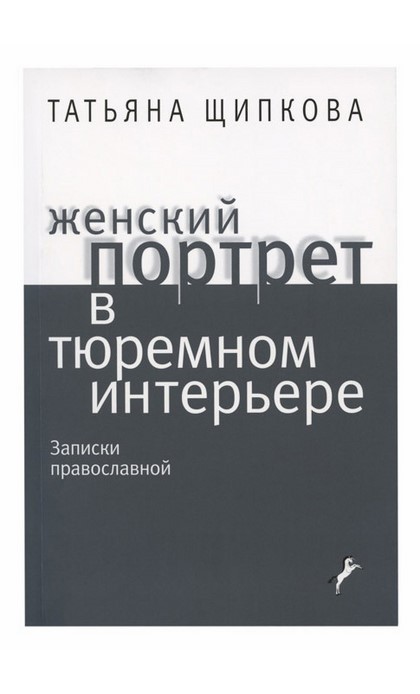 Женский портрет в тюремном интерьере